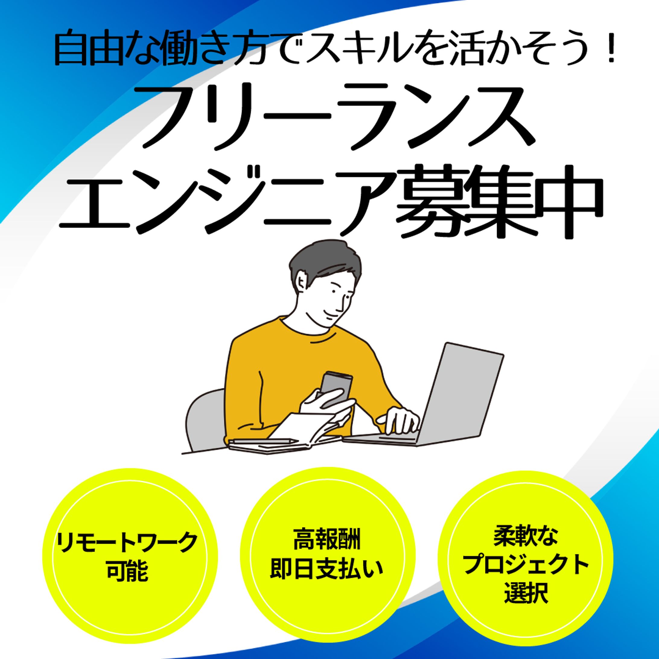【バナー】エンジニア求人-1