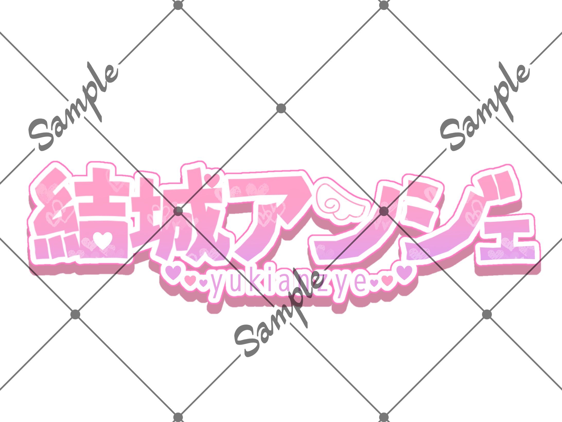 お名前ロゴご依頼品-1