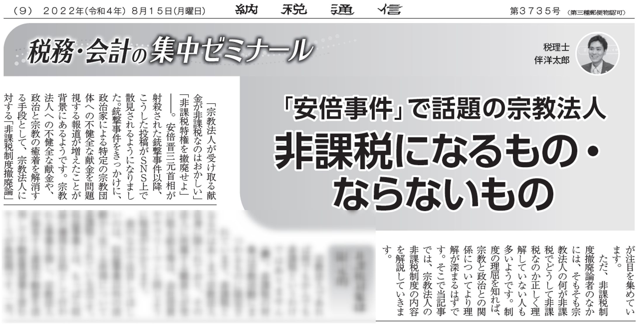 「安倍事件」で話題の宗教法人　非課税になるもの・ならないもの-1