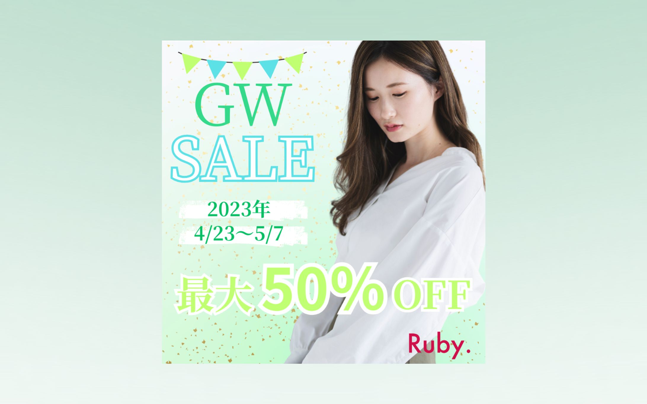 【HerTech 架空案件】アパレルECサイトバナー-1