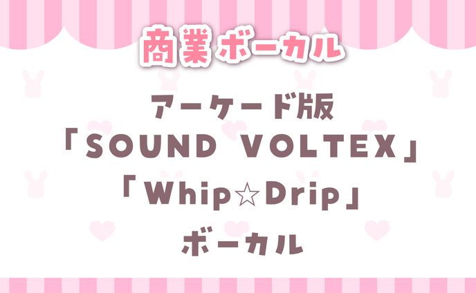 【 SOUND VOLTEX 】pan+テヅカ fest.桃雛なの Whip☆Drip　ボーカル