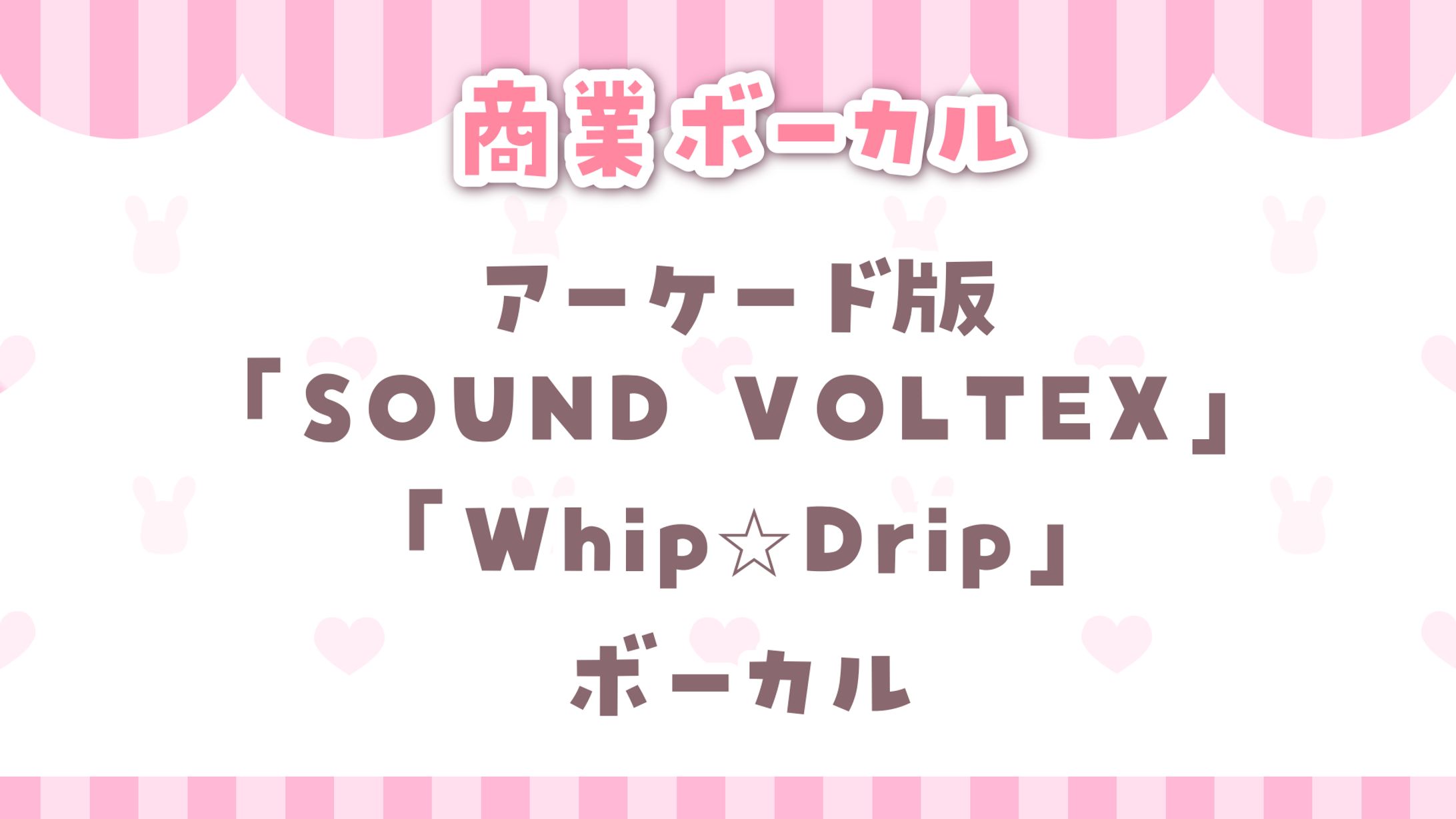 【 SOUND VOLTEX 】pan+テヅカ fest.桃雛なの Whip☆Drip　ボーカル-1