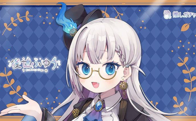 ｢後世ふゆう×推しガチャ｣コラボガチャ