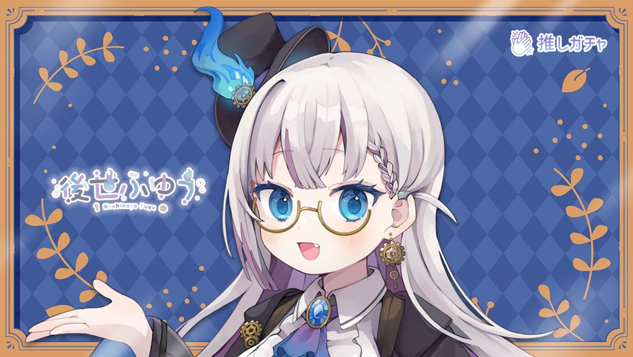 ｢後世ふゆう×推しガチャ｣コラボガチャ-1