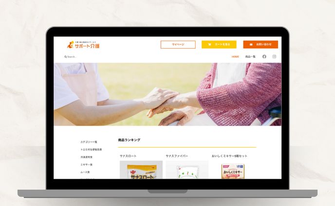 【ECサイト】介護食・防災食ECサイト