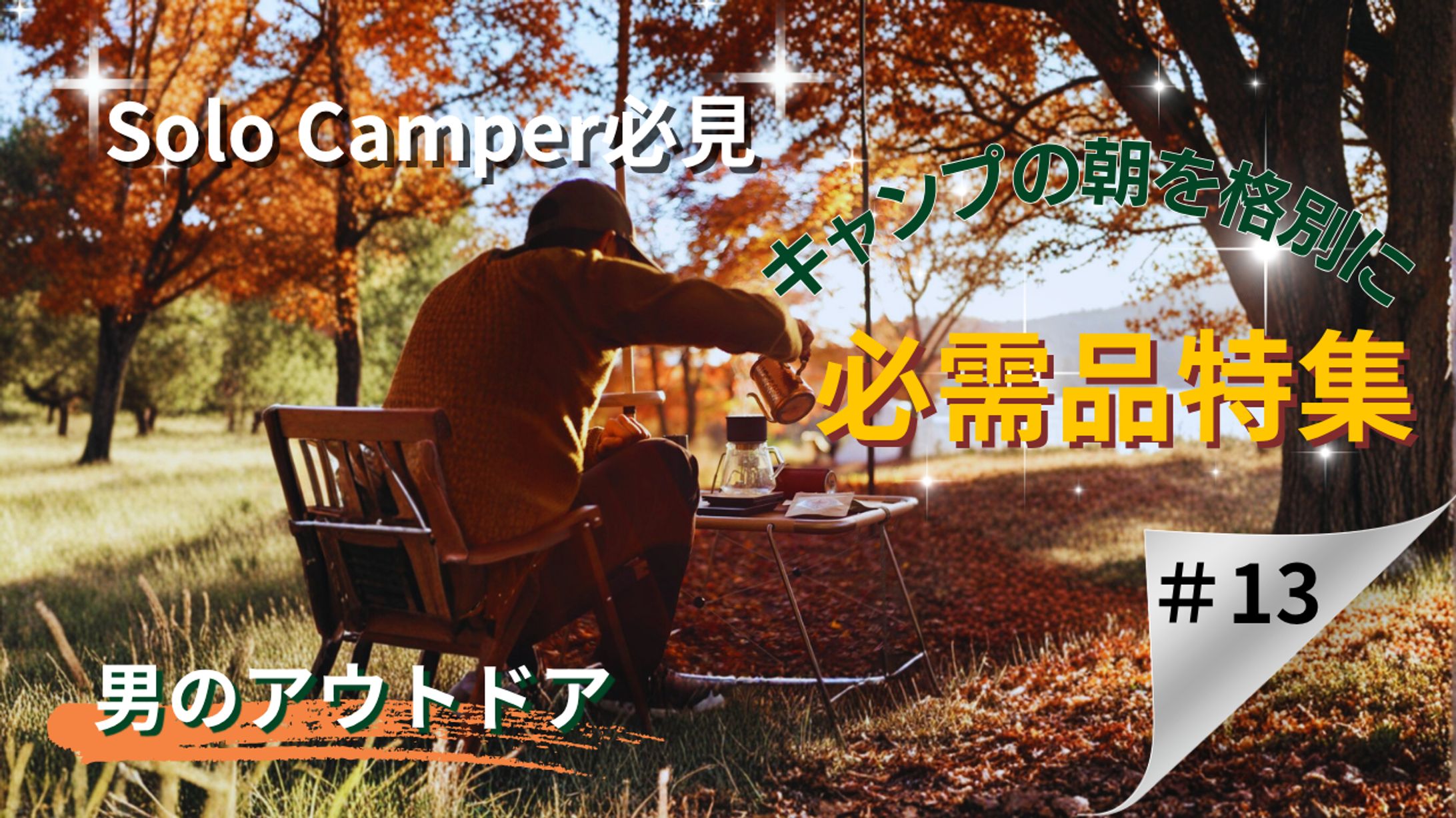 【Her tech架空案件】　YouTubeサムネイル　男性向けソロキャンプ -1