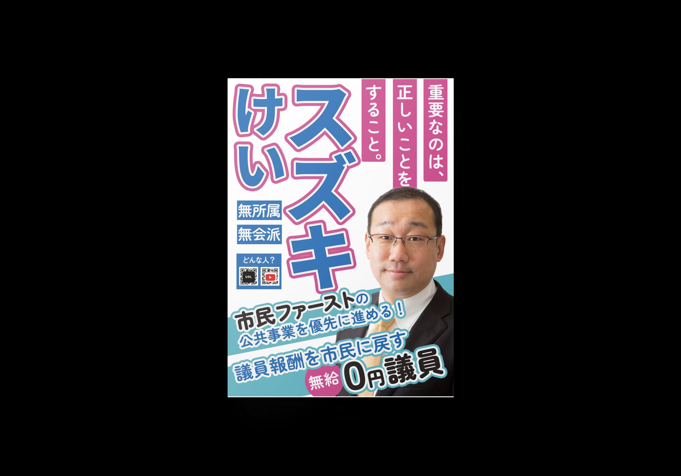 選挙ポスター-1