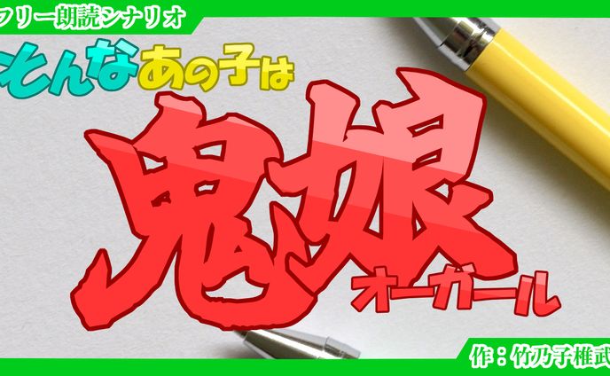【短編シナリオ】そんなあの子は鬼娘（オーガール）