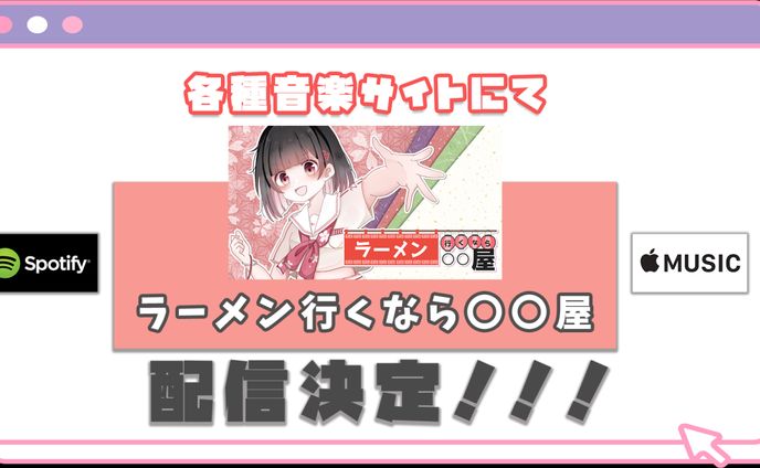 【お知らせ】各音楽サイトにて「ラーメン行くなら○○屋」配信開始！