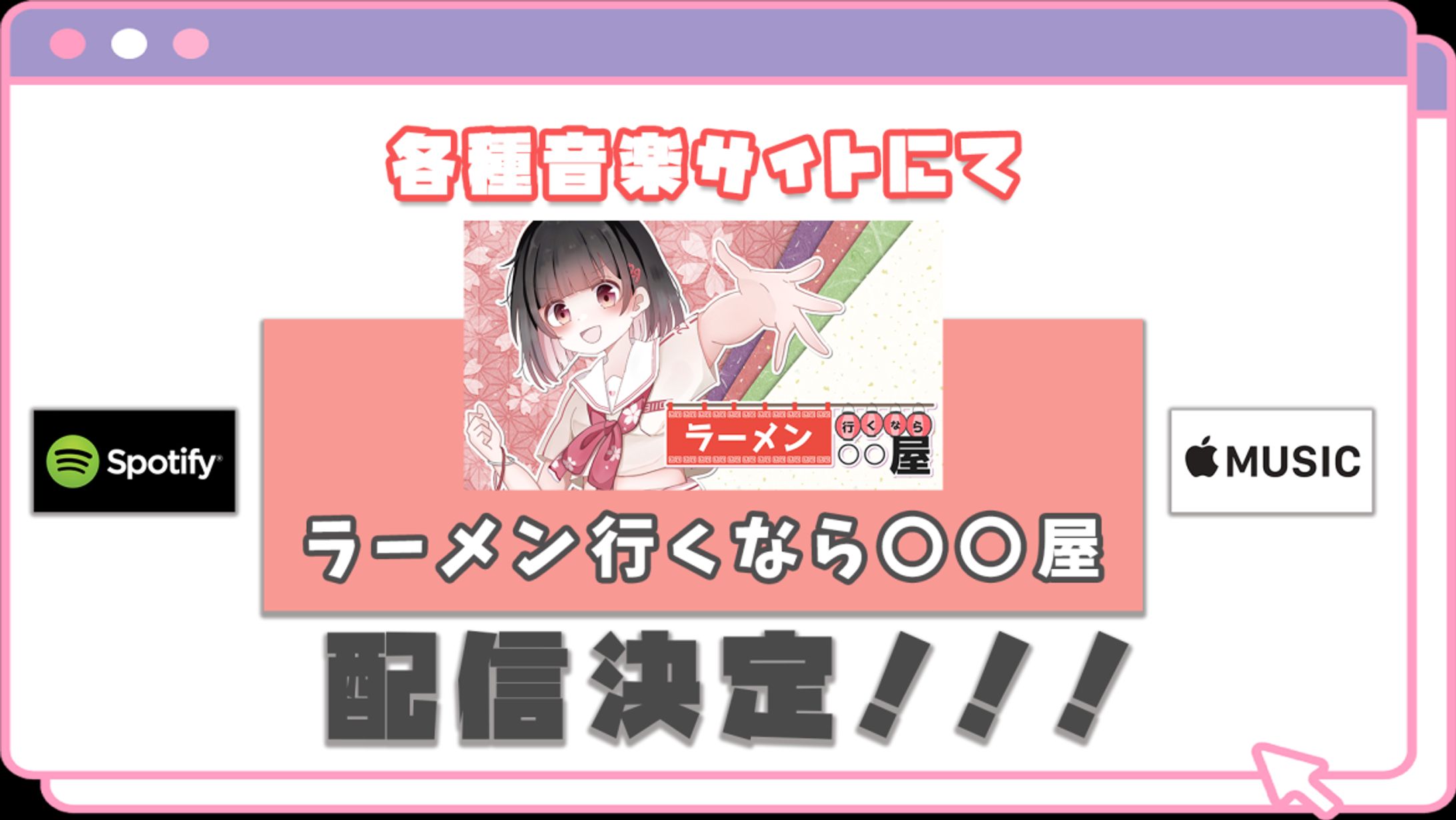 【お知らせ】各音楽サイトにて「ラーメン行くなら○○屋」配信開始！-1