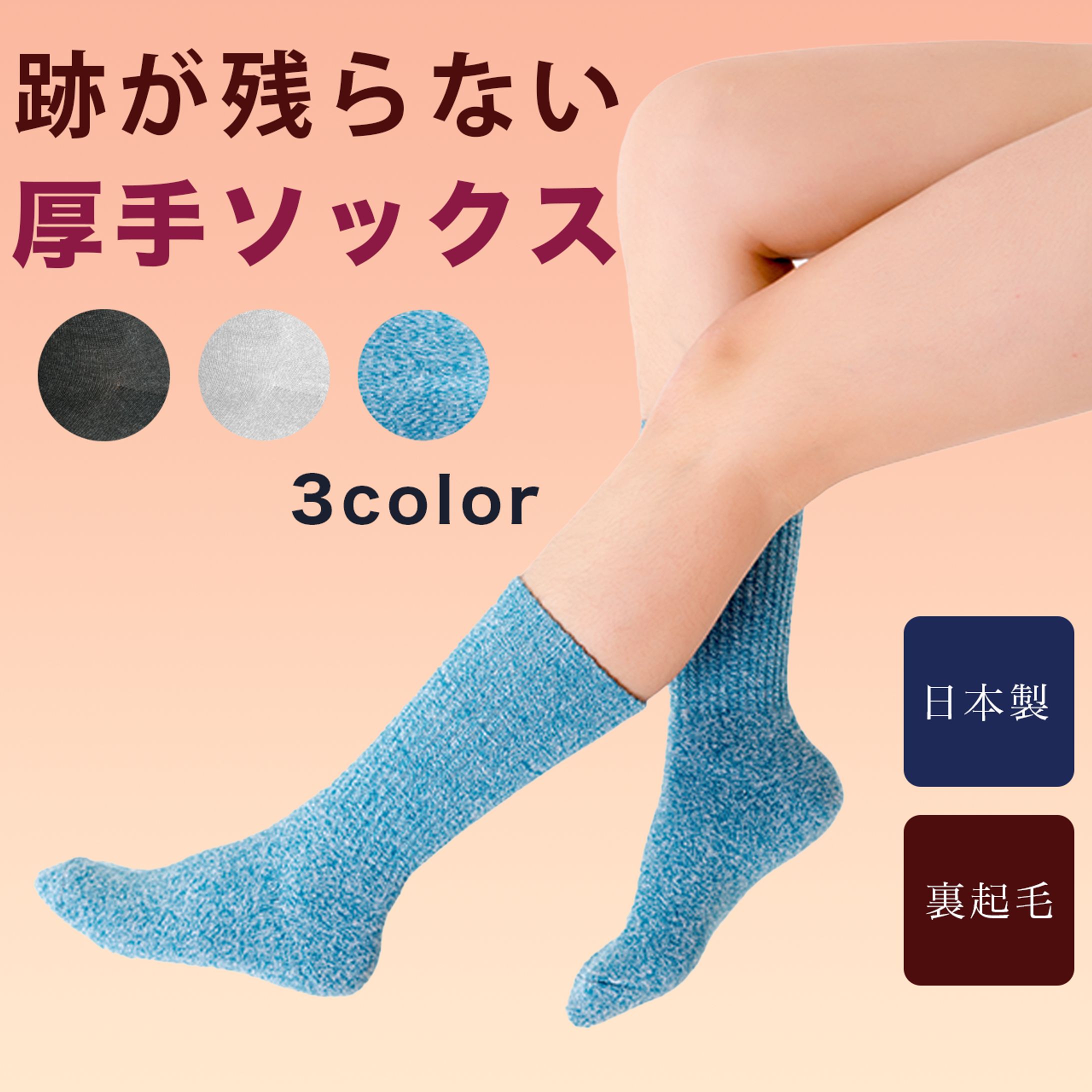 厚手ソックス-1