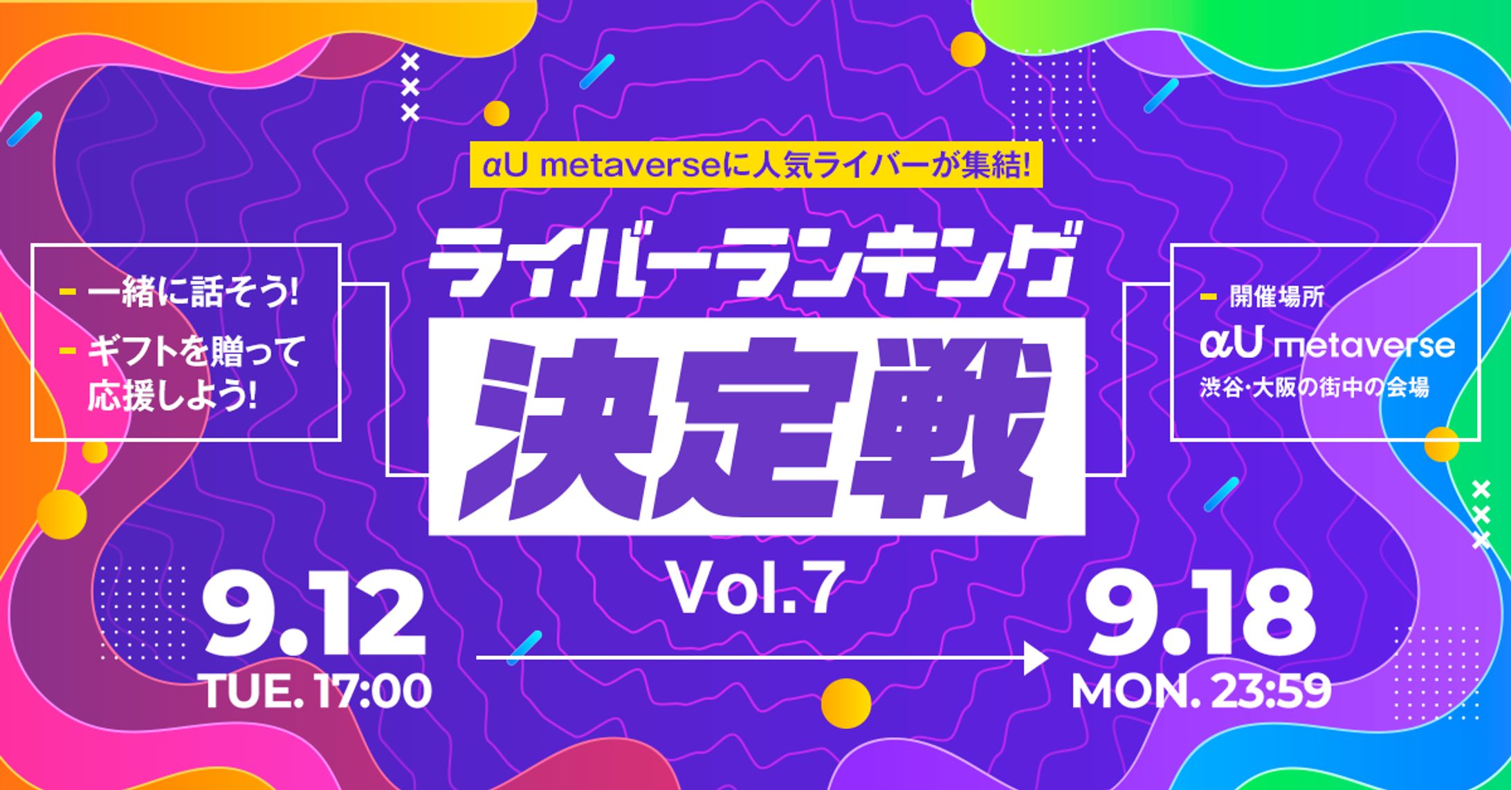 【グループ１位入賞】KDDIのメタバースアプリ【αU】イベント【ライバーランキング決定戦vol.７】-1