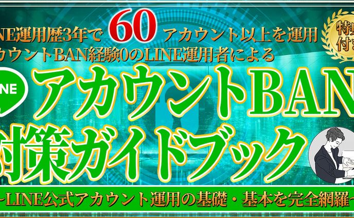 【公開許可実績】Brain_LINE公式アカウント運用者様