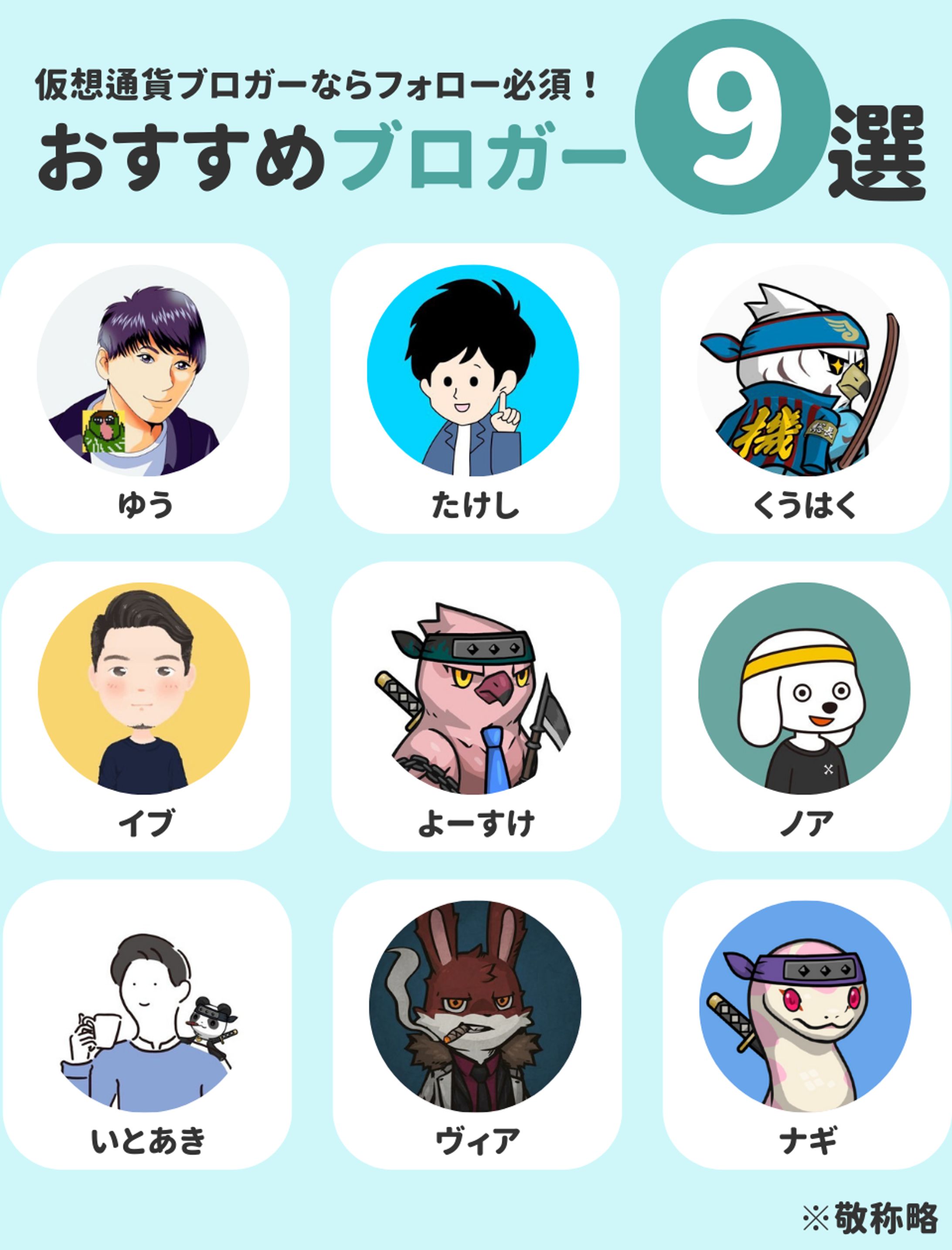 おすすめブロガー9選-1