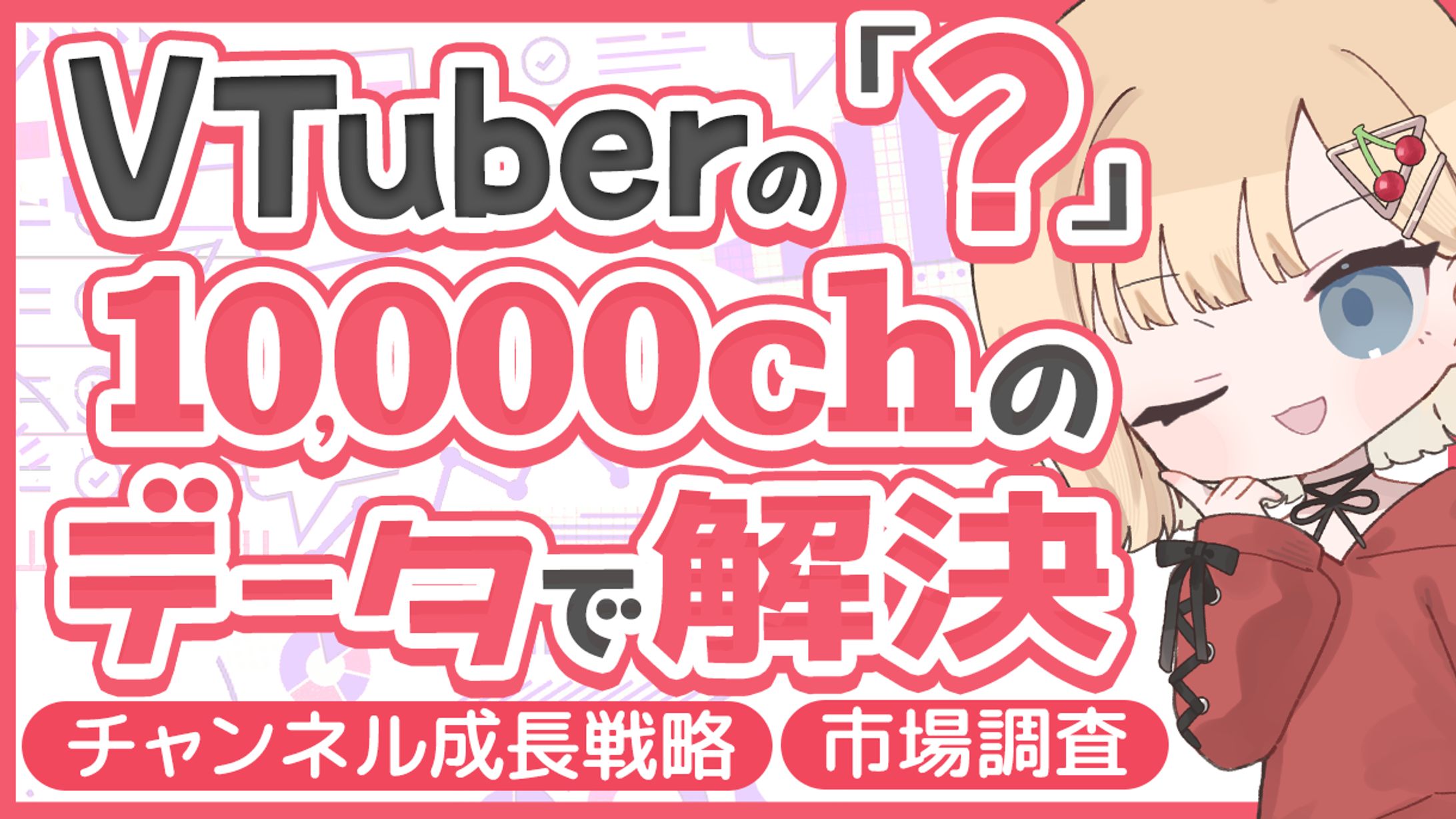 Vtuber分析サムネイル-1