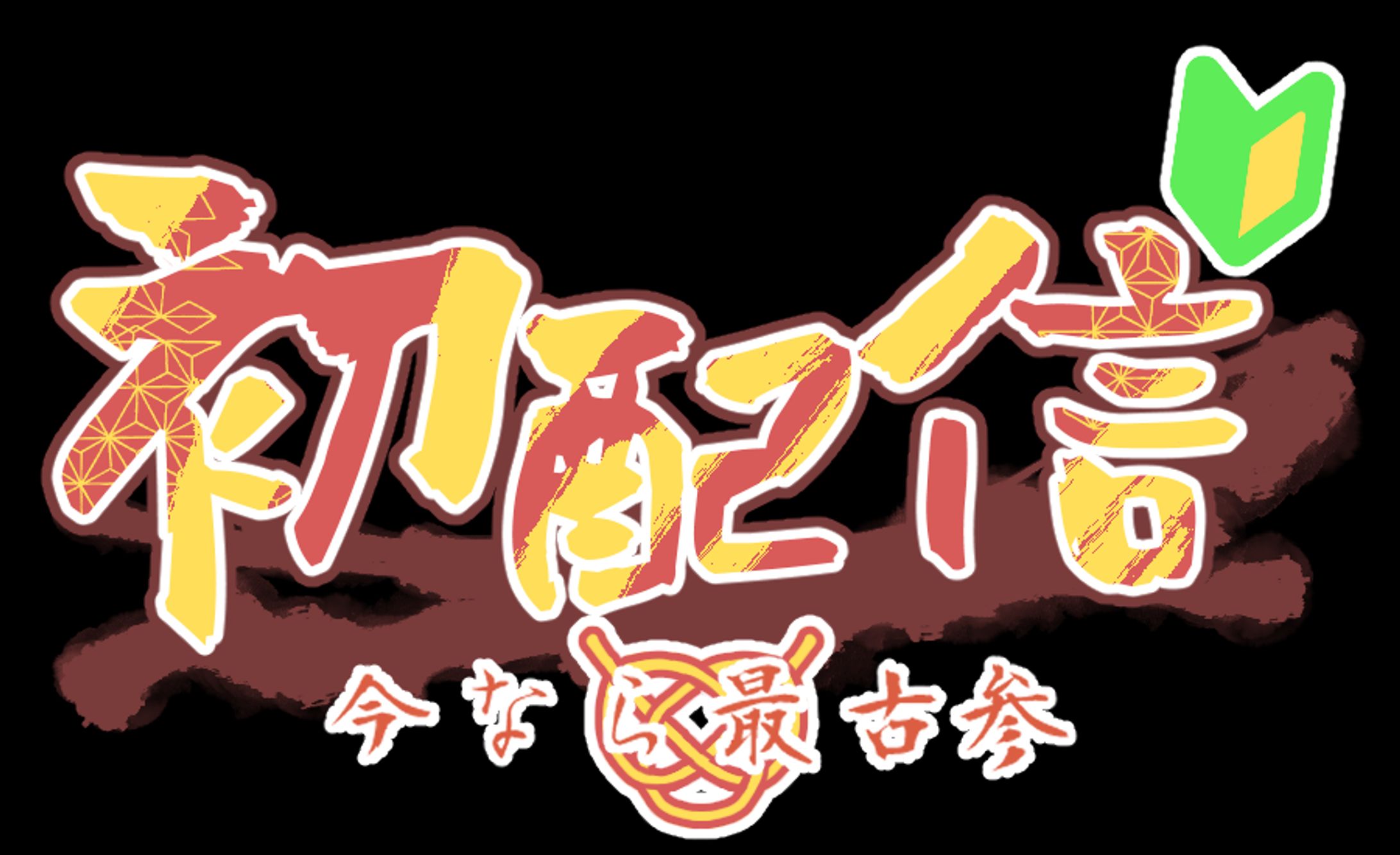 配信者向けロゴ-1