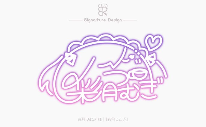 彩月つむぎ様│サイン