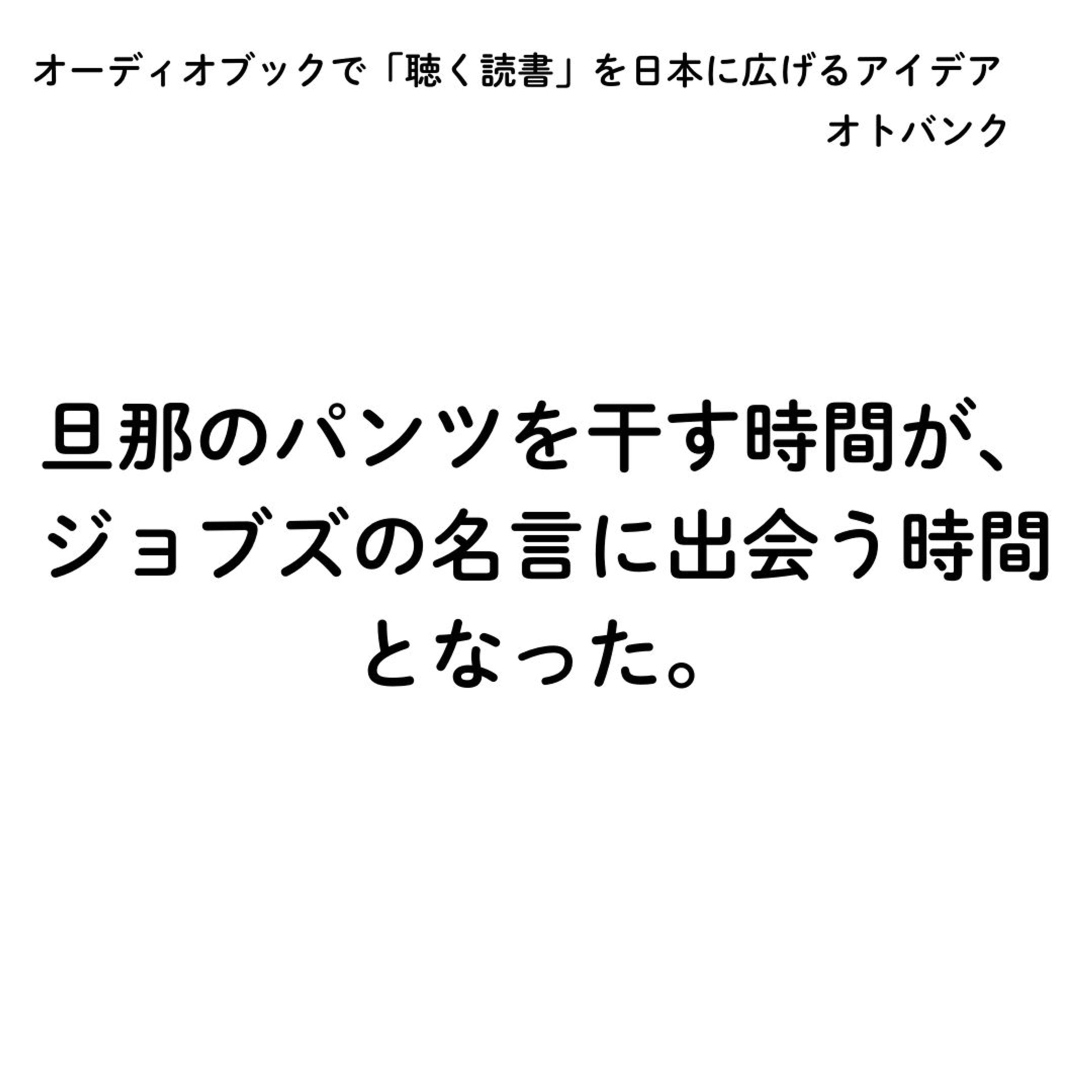 オーディオブックで「聴く読書」を日本に広げるアイデア（宣伝会議賞通過作品）-1