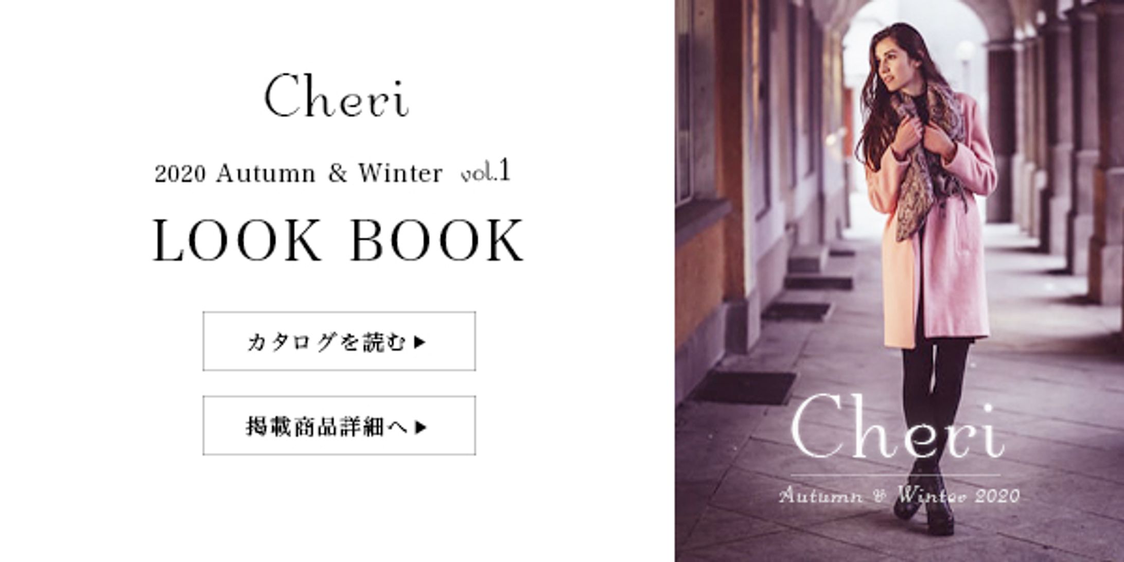 ファッションブランドのLOOK BOOK バナー-1