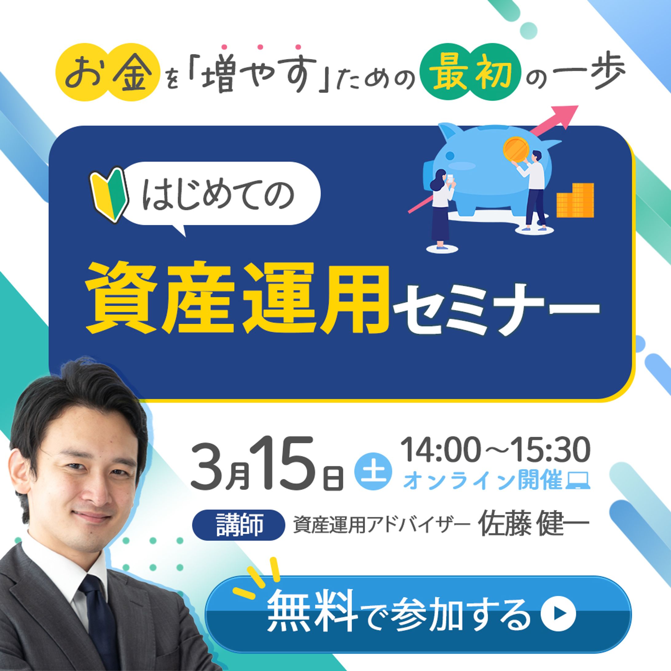 【広告バナー】資産運用セミナー-1