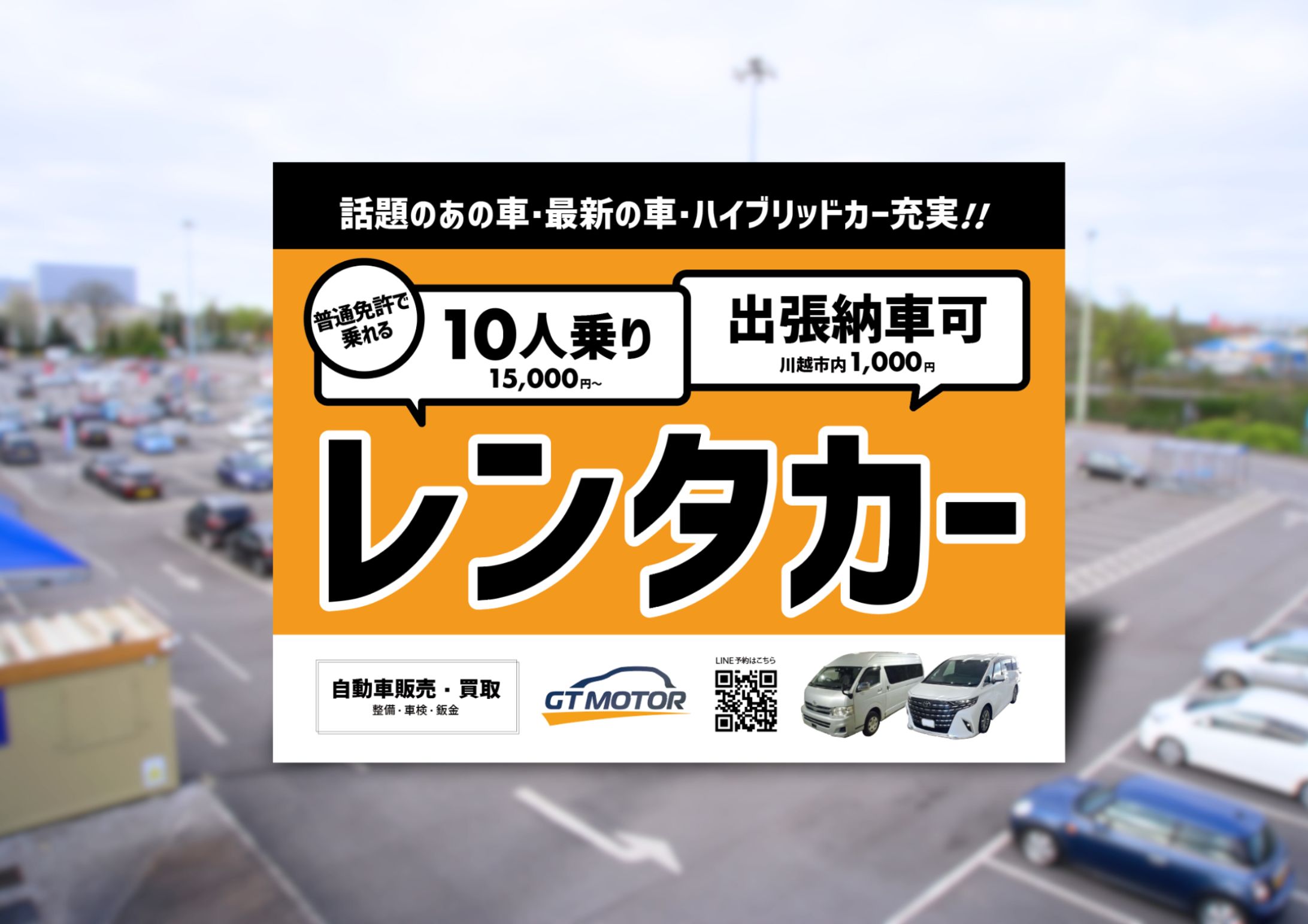レンタカー会社様　屋外用A0看板-1