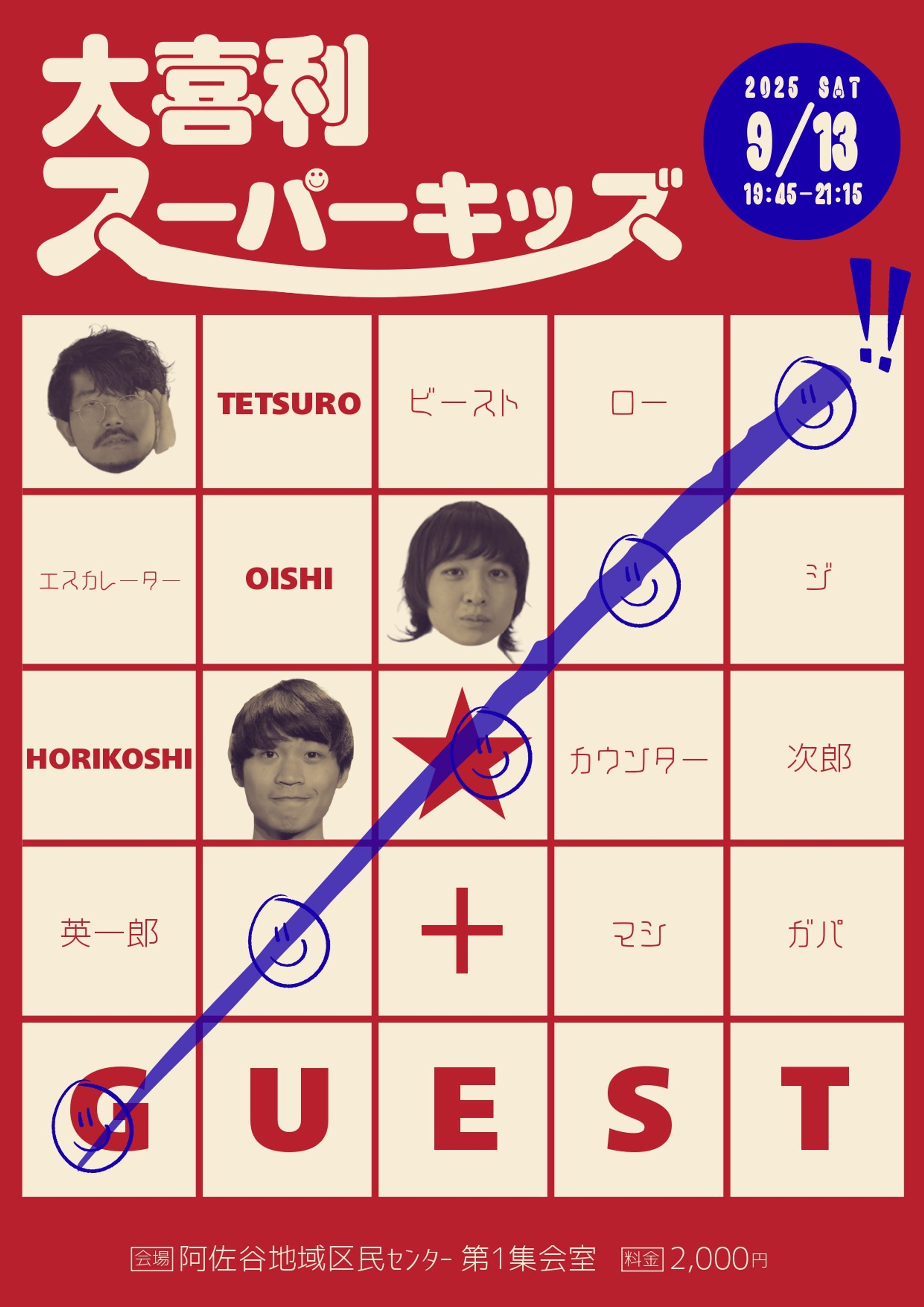 大喜利スーパーキッズ-1