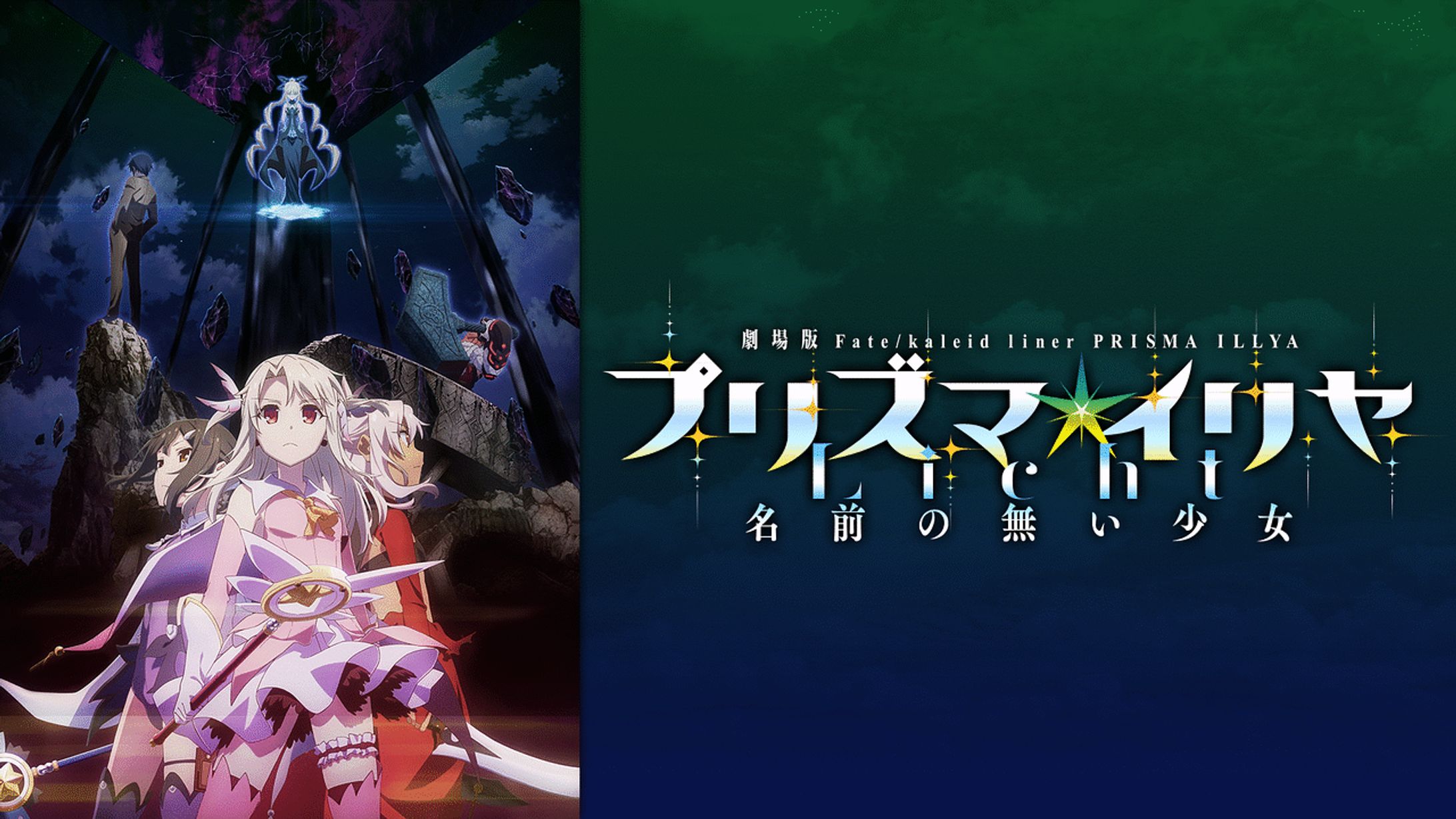 Fate/kaleid liner プリズマ☆イリヤLcht-名前のない少女--1