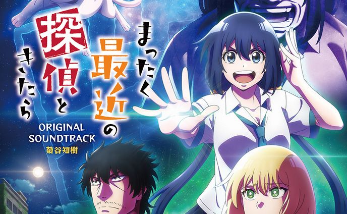 TVアニメ『まったく最近の探偵ときたら』 オリジナルサウンドトラック