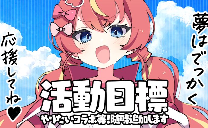 今後叶えたい目標・企業コラボ等一覧