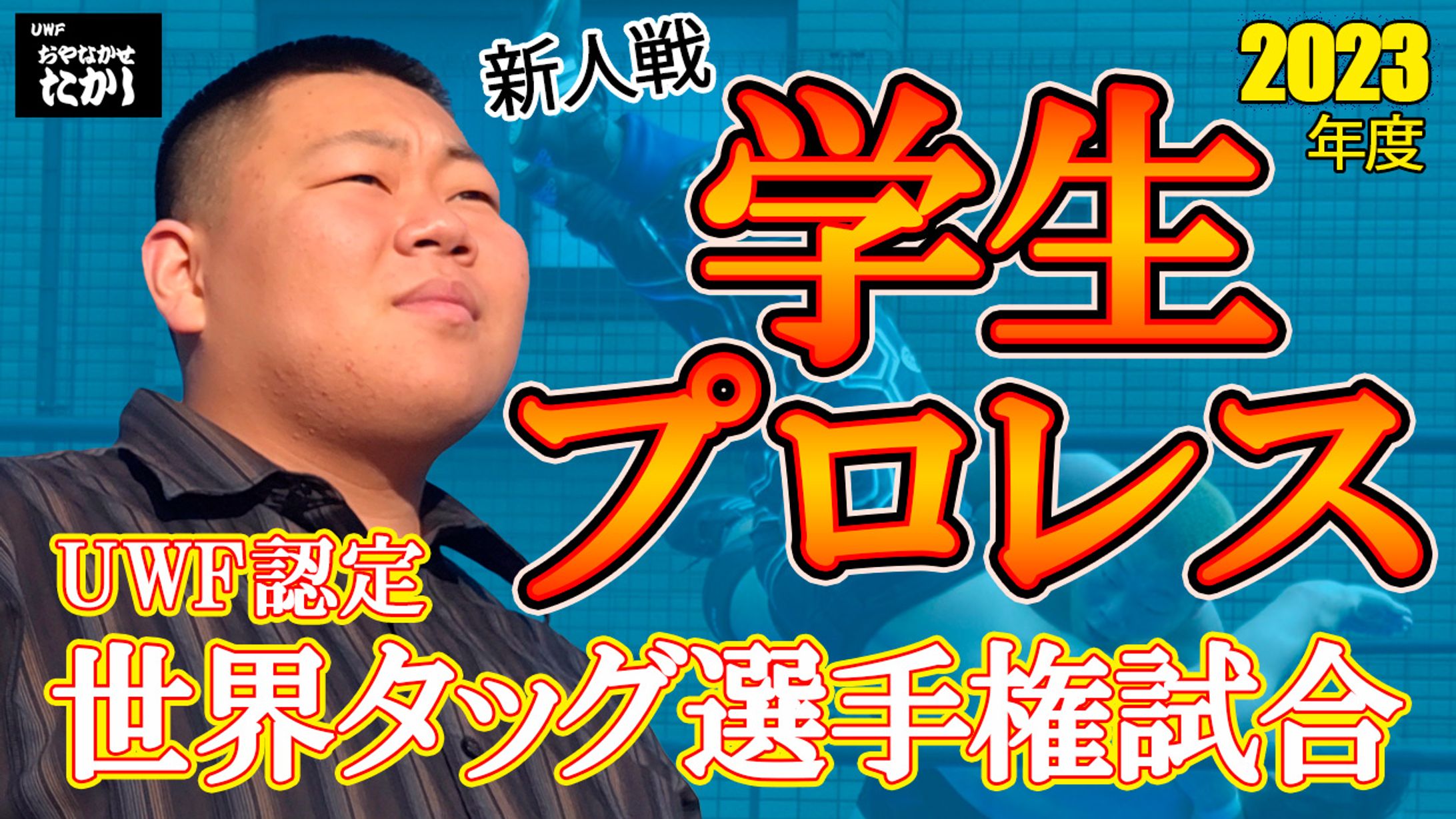 サムネイル：学生プロレス新人戦-1