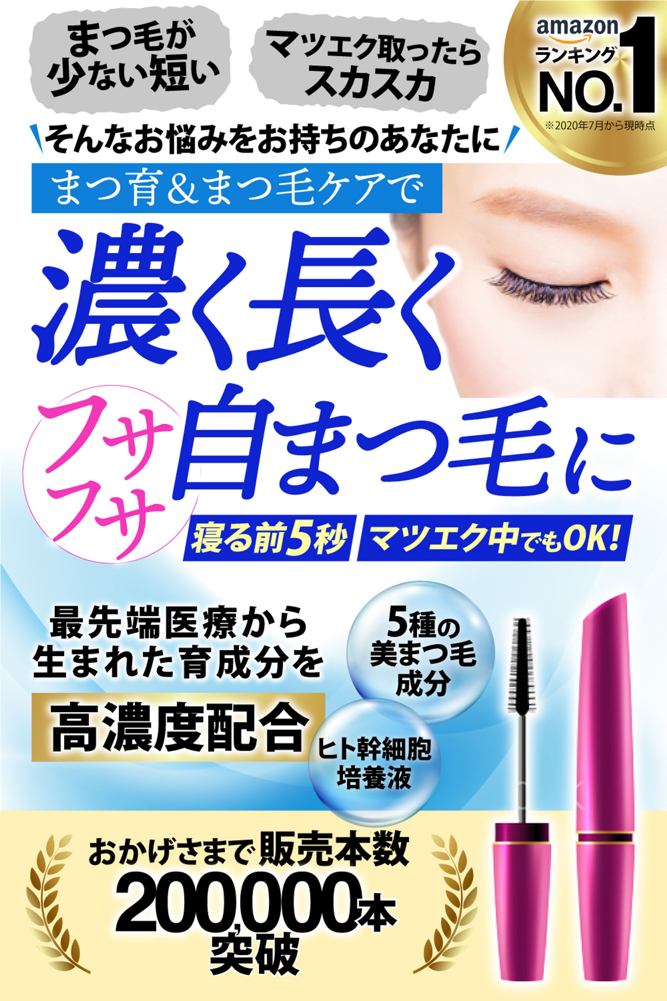 ファーストビュー：まつ毛美容液-1