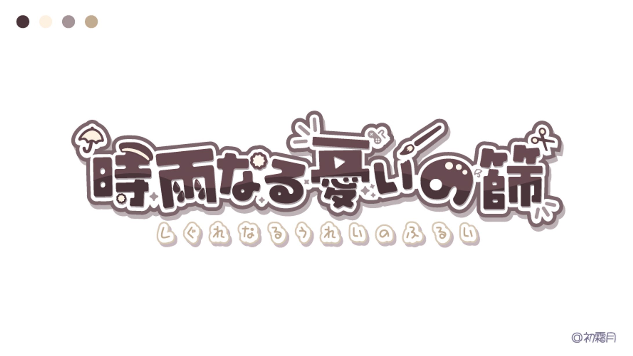 時雨なる憂いの篩┊︎ロゴ制作-1