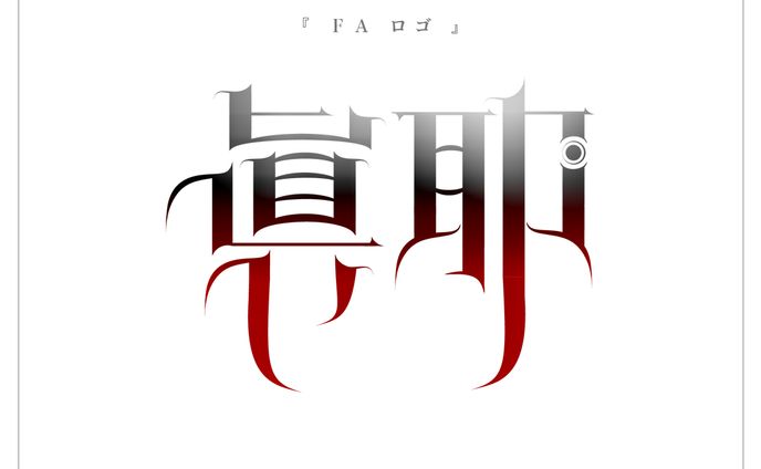 活動ロゴ | 眞耶様