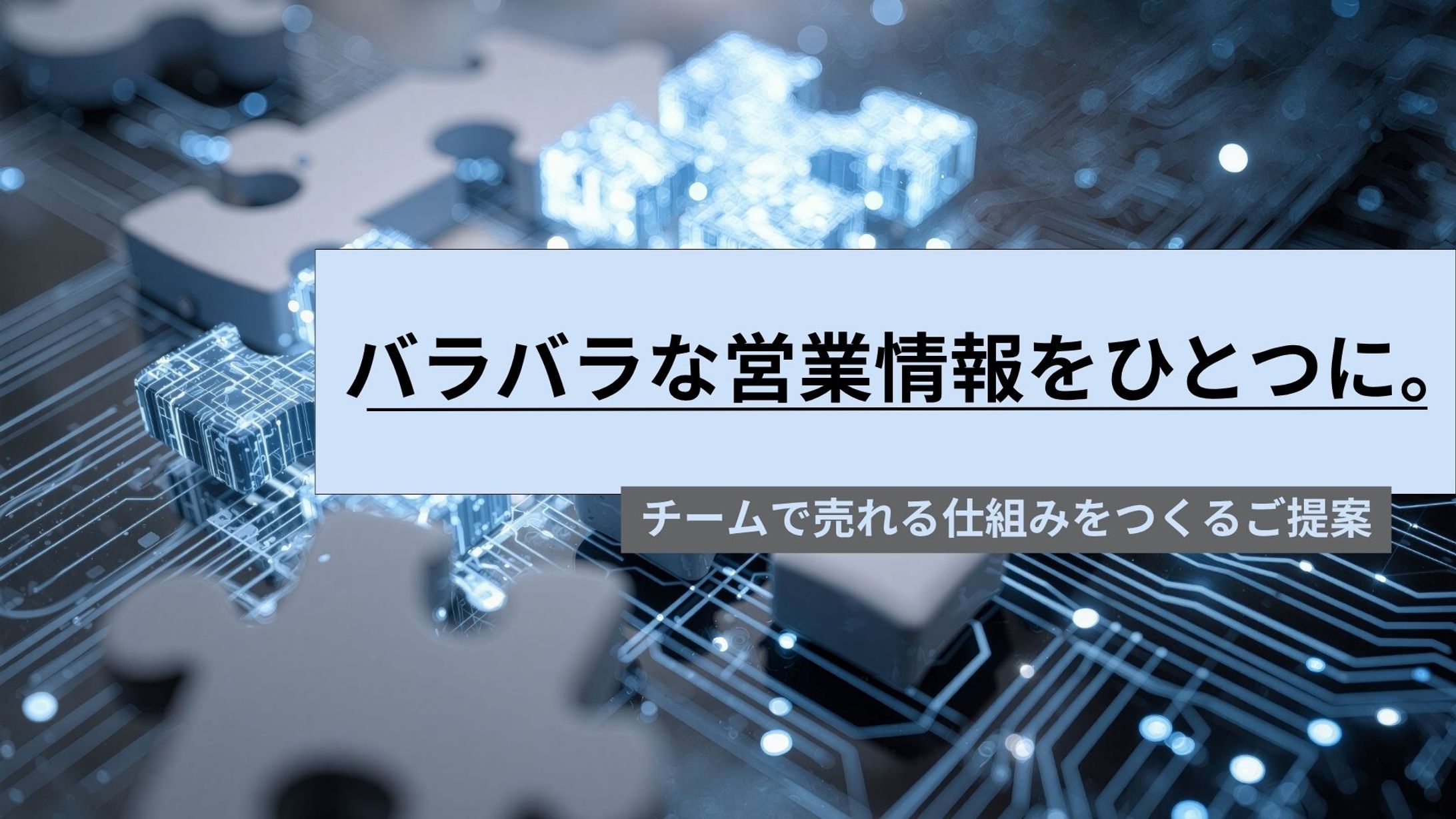 バラバラの営業情報をひとつに。-1