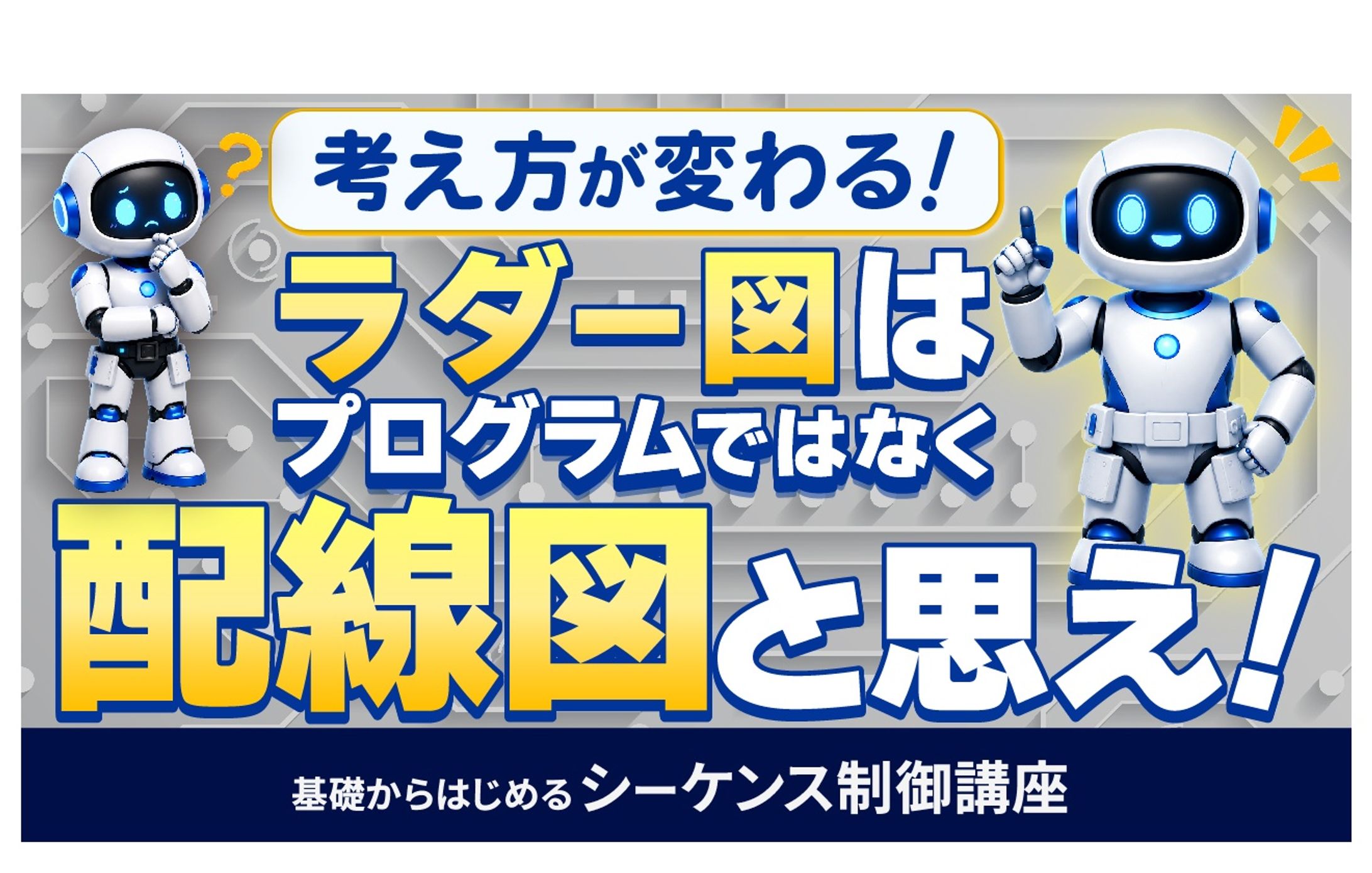 基礎からはじめるシーケンス制御講座㉒-1