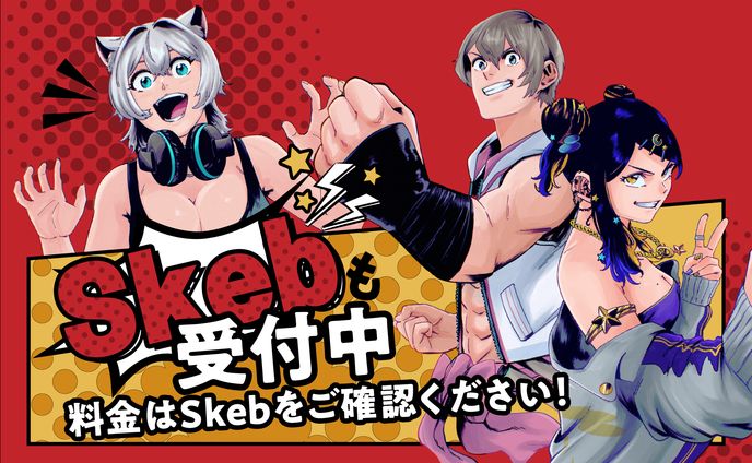 Skeb受付中