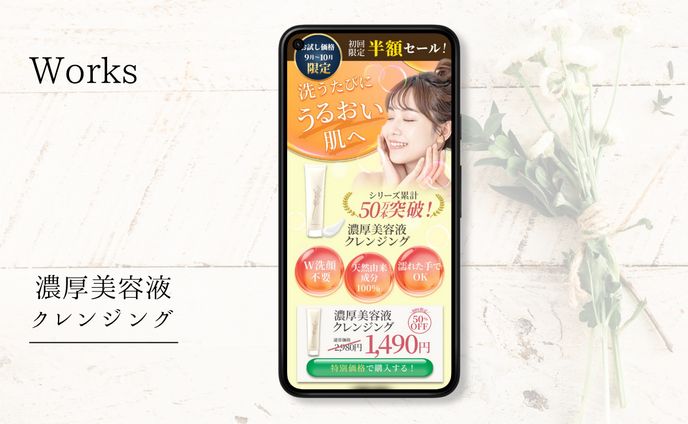 濃厚美容液クレンジングLPスマホ版　
