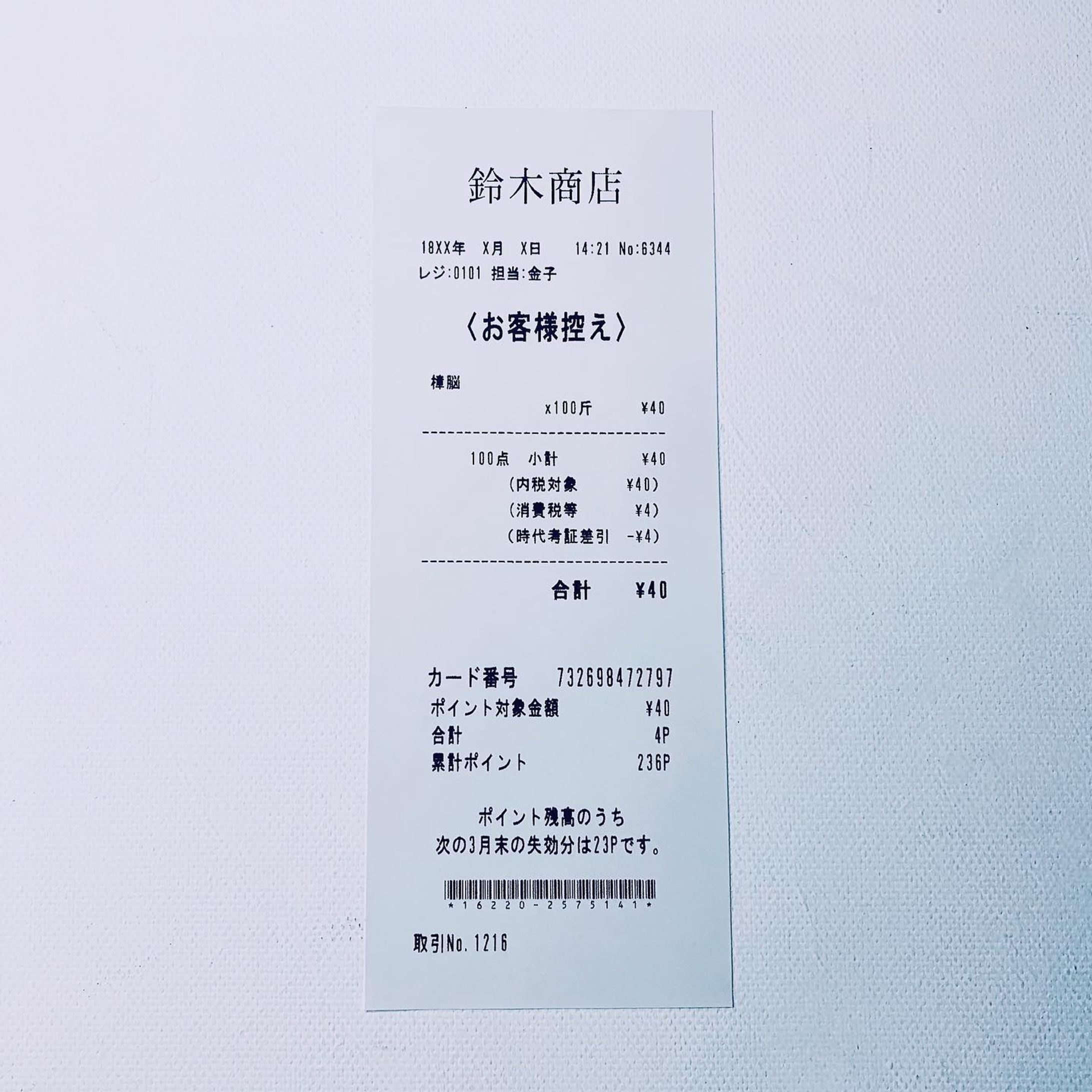 習作（鈴木商店のレシート）-1