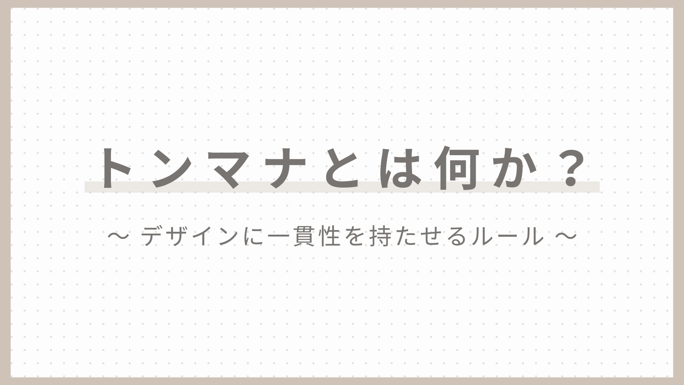 トンマナとは何か？-1