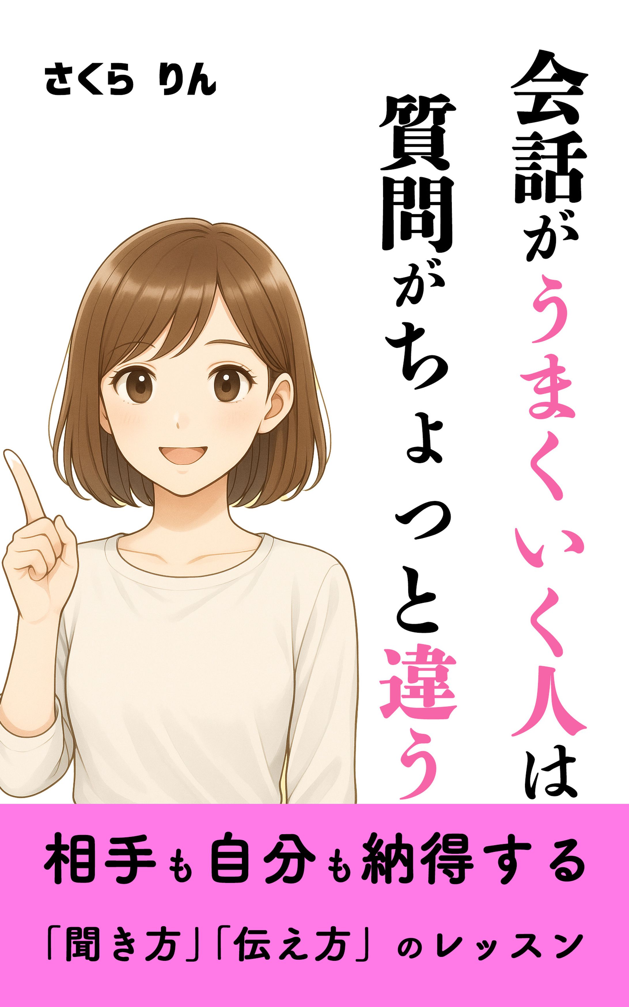 会話が上手くいく-1