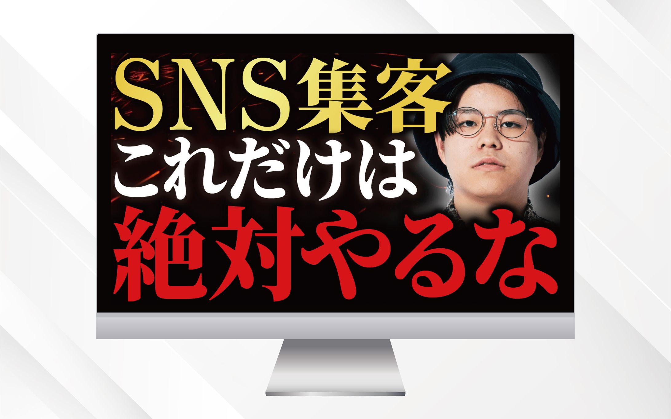 サムネイル | SNS集客これだけは絶対やるな-1