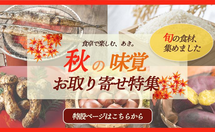 秋の味覚お取り寄せ特集バナー（SHElikes架空案件）