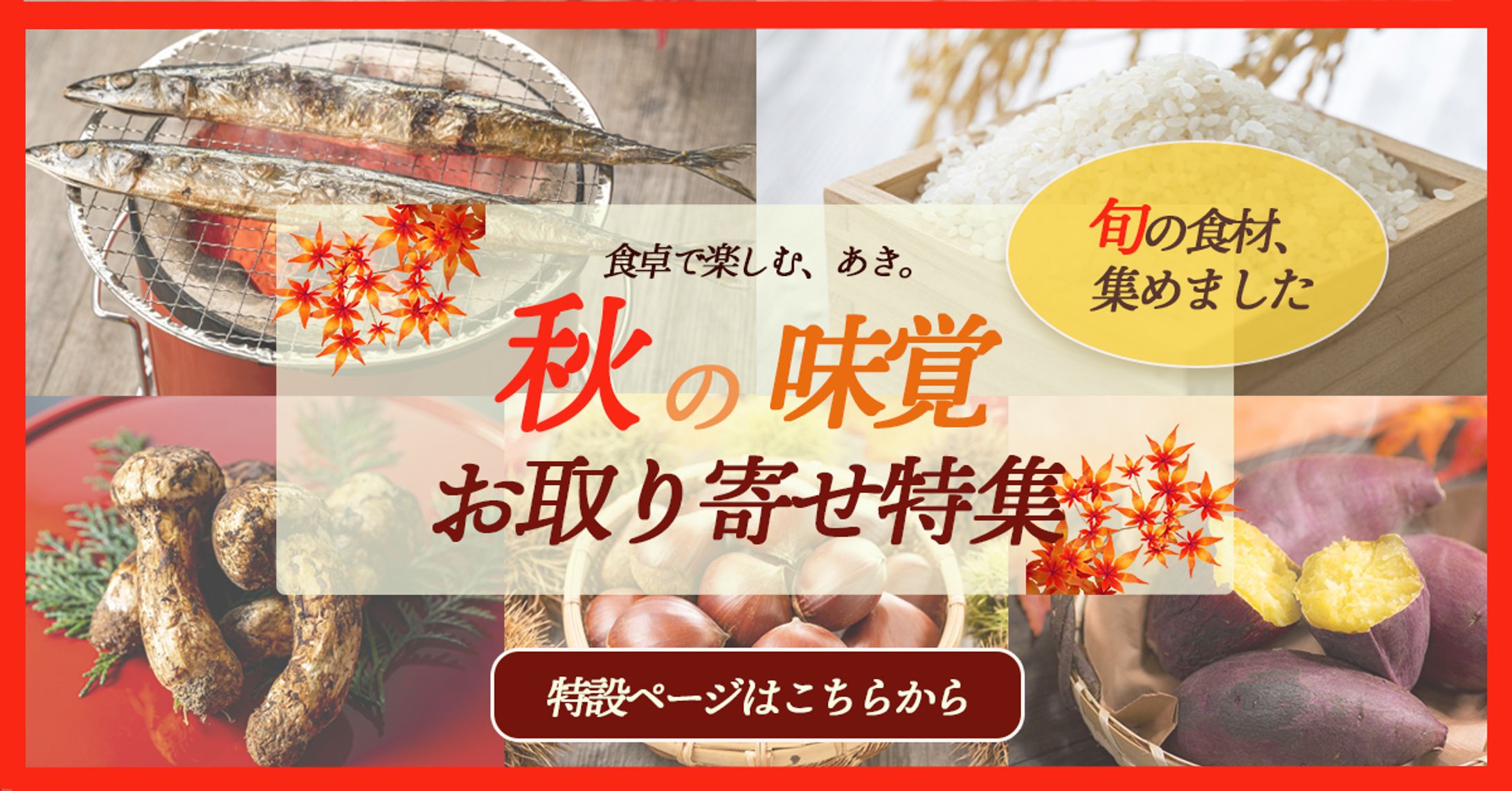 秋の味覚お取り寄せ特集バナー（SHElikes架空案件）-1