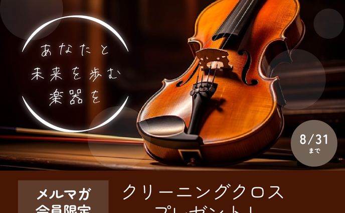 楽器店 キャンペーンバナー