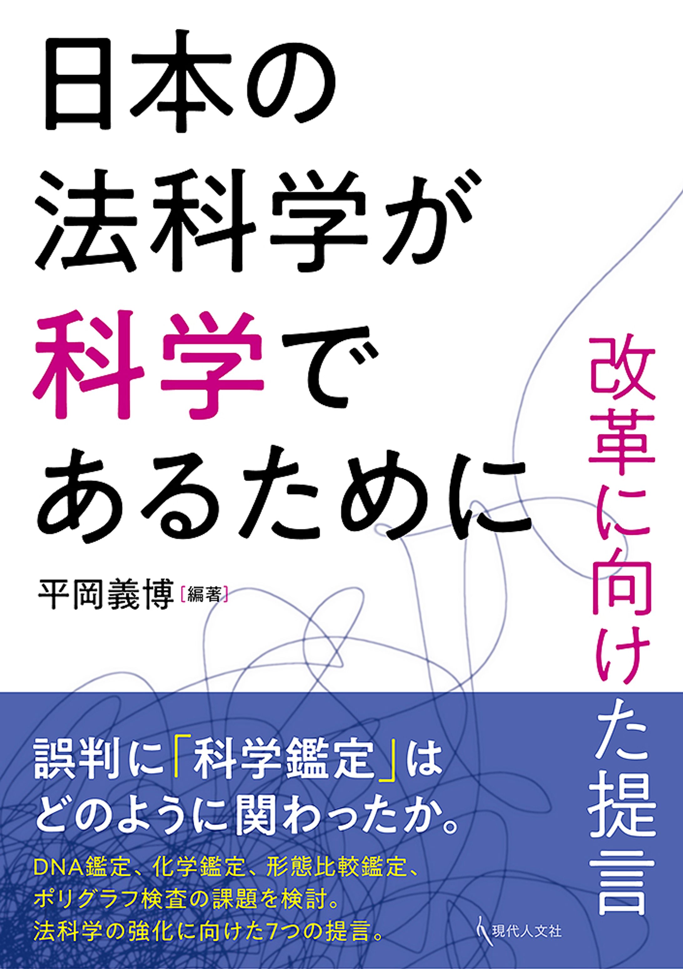 日本の法科学が科学であるために-1