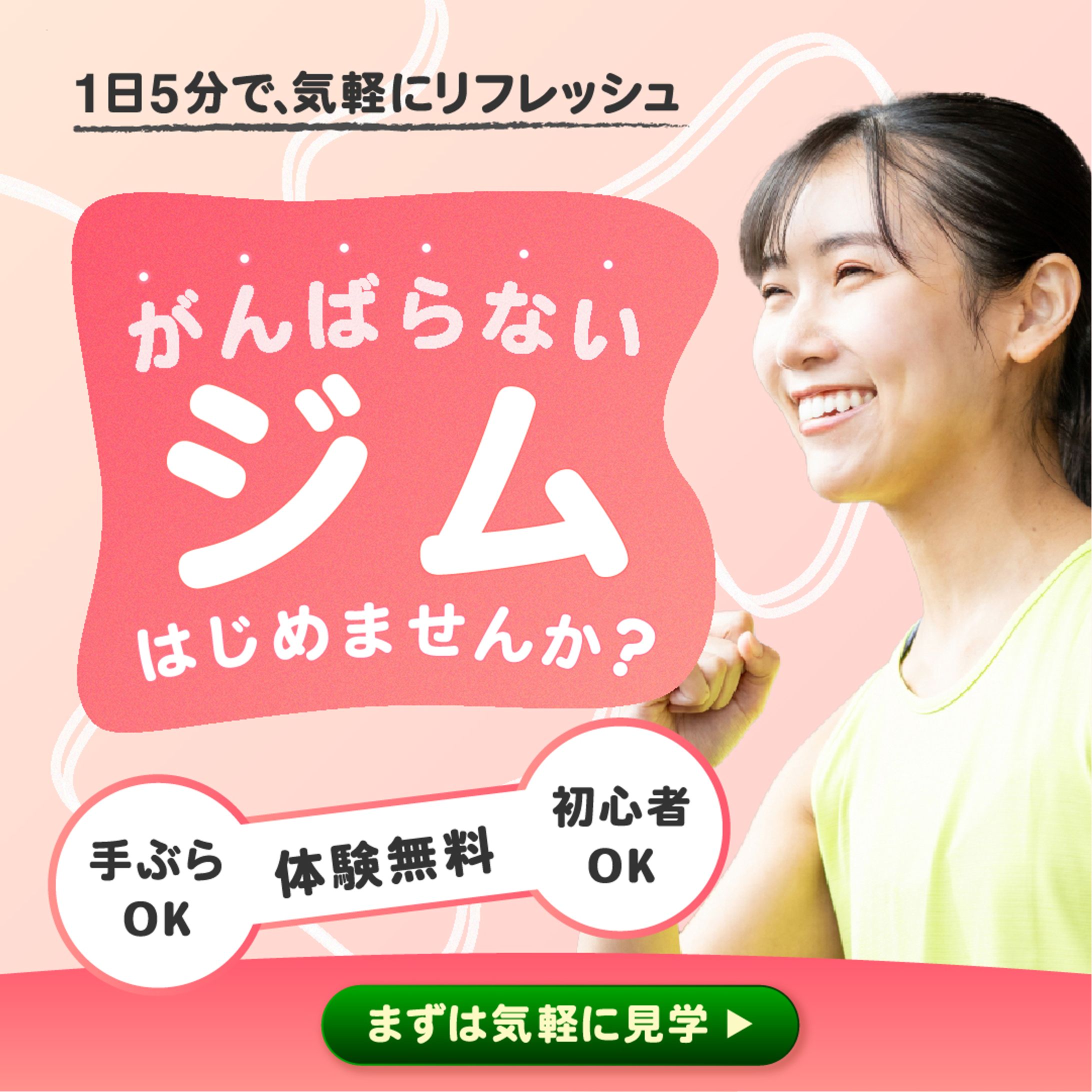 頑張らないジムの広告バナー-1