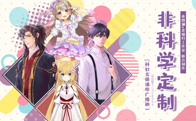 ラジオドラマ「非科学定制」