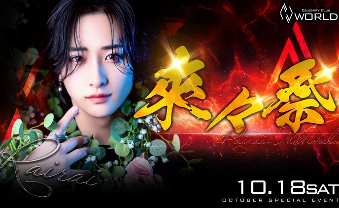 イベント画像[來々祭]