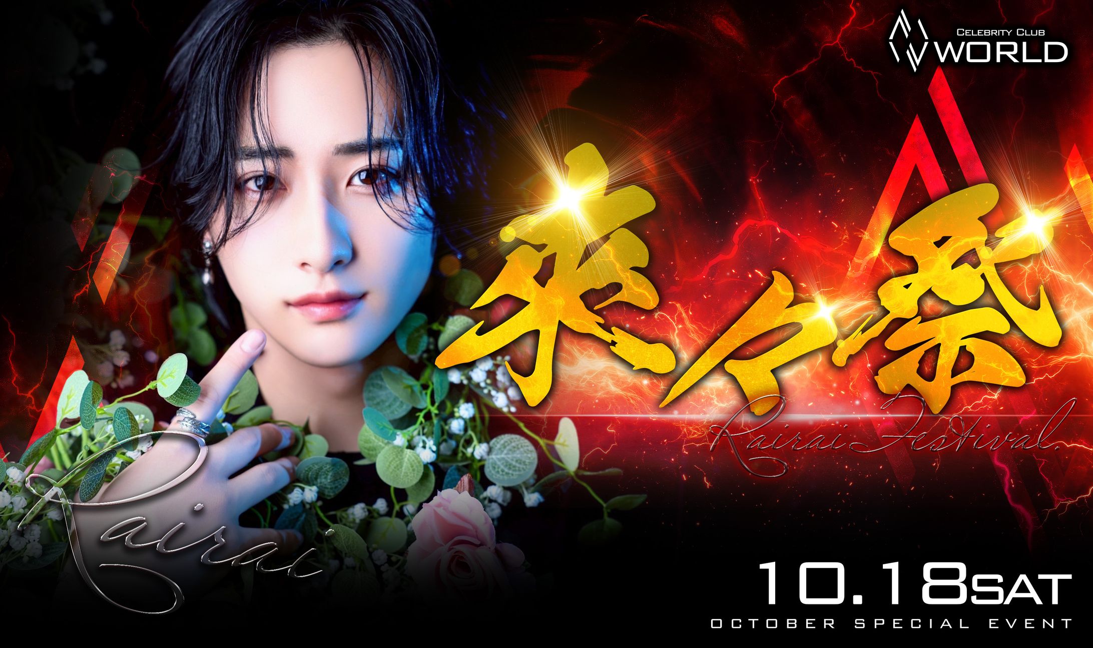 イベント画像[來々祭]-1