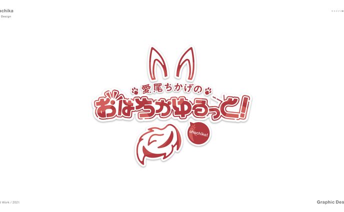 おはちかゆるっと